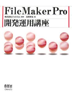 ＦｉｌｅＭａｋｅｒ　Ｐｒｏ開発運用講座