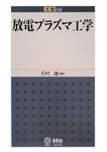 放電プラズマ工学