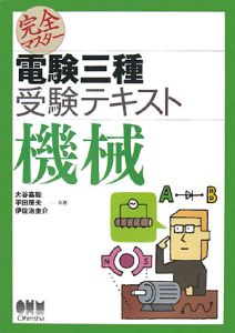 完全マスター 電験三種 受験テキスト 機械