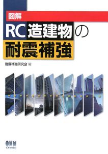 図解・ＲＣ造建物の耐震補強