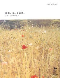 Rari Yoshio『昆虫。花。うさぎ。』