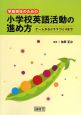 学級担任のための小学校英語活動の進め方