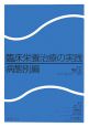 臨床栄養治療の実践　病態別編