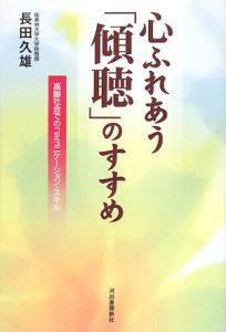 心ふれあう「傾聴」のすすめ