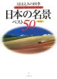 ほほえみの四季　日本の名景ベスト50＜保存版＞