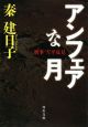 アンフェアな月　刑事雪平夏見