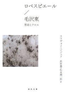 ロベスピエール/毛沢東