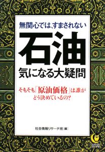 石油　気になる大疑問