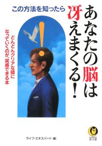 この方法を知ったら　あなたの脳は冴えまくる！