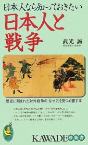 日本人なら知っておきたい　日本人と戦争