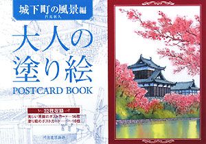 大人の塗り絵　ＰＯＳＴＣＡＲＤ　ＢＯＯＫ　城下町の風景編