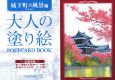 大人の塗り絵　POSTCARD　BOOK　城下町の風景編