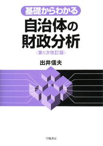 自治体の財政分析＜第１次改訂版＞