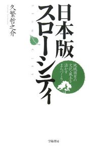 日本版 スローシティ 久繁哲之介の本 情報誌 Tsutaya ツタヤ 枚方 T Site