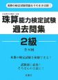 珠算能力検定試験　過去問題集　2級