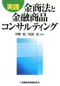 実践金商法と金融商品コンサルティング/金融財政事情研究会/平野哲 ...