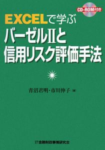 ＥＸＣＥＬで学ぶバーゼル２と信用リスク評価手法　ＣＤ－ＲＯＭ付き