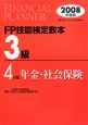 FP技能検定教本　3級　年金・社会保険　2008(4)