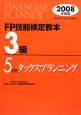 FP技能検定教本　3級　タックスプランニング　2008(5)