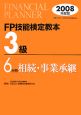 FP技能検定教本　3級　相続・事業承継　2008(6)