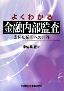よくわかる金融内部監査