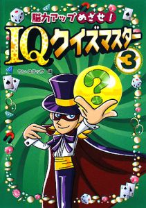 脳力アップめざせ！　ＩＱクイズマスター