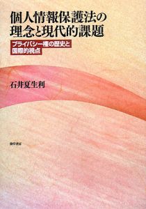 個人情報保護法の理念と現代的課題