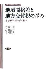 地域間格差と地方交付税の歪み