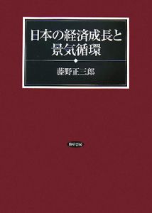 日本の経済成長と景気循環