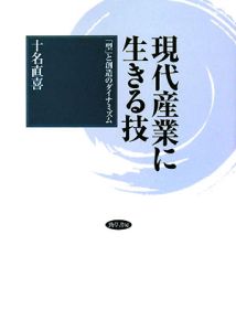 現代産業に生きる技