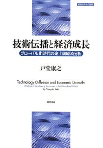 開発経済学入門 第2版/戸堂康之 - 販売書籍｜TSUTAYA レンタル