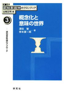 講座認知言語学のフロンティア　概念化と意味の世界　認知意味論のアプローチ