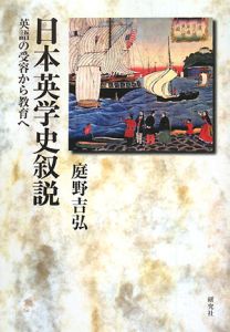 庭野吉弘『日本英学史叙説』