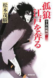 孤狼江戸を奔る 半次血風控