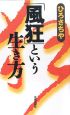 「風狂」という生き方