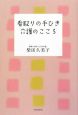 看取りの手びき介護のこころ