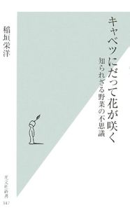 キャベツにだって花が咲く 稲垣栄洋の小説 Tsutaya ツタヤ