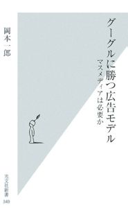 グーグルに勝つ広告モデル