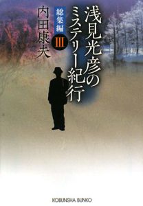 浅見光彦のミステリー紀行 総集編3