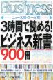 3時間で読める！ビジネス新書900冊