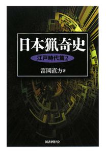 日本猟奇史 江戸時代篇2