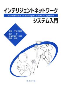 インテリジェントネットワーク　システム入門