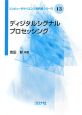 ディジタルシグナルプロセッシング　コンピュータサイエンス教科書シリーズ13