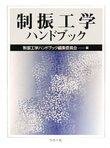 制振工学　ハンドブック