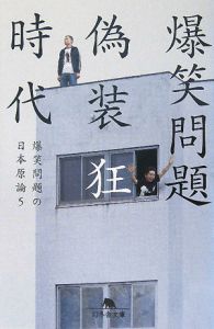 爆笑問題の日本原論