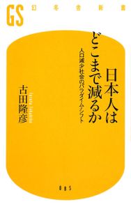 人口減少逆張りビジネス/古田隆彦 - 販売書籍｜TSUTAYA レンタル・販売