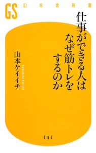 仕事ができる人はなぜ筋トレをするのか