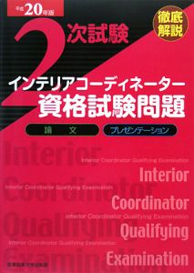 徹底解説２次試験インテリアコーディネーター資格試験問題　論文　プレゼンテーション　平成２０年