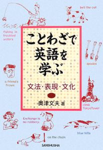 ことわざで英語を学ぶ
