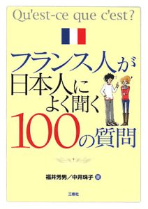フランス人が日本人によく聞く100の質問<新版>